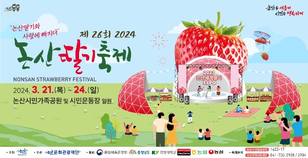 논산딸기축제 21-24일까지 논산시민가족공원 및 시민운동장일원에서 개최